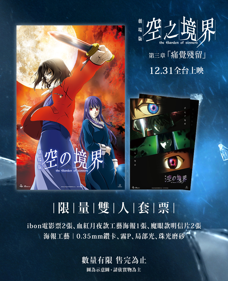 《空之境界劇場版：第三章 痛覺殘留》限量雙人套票