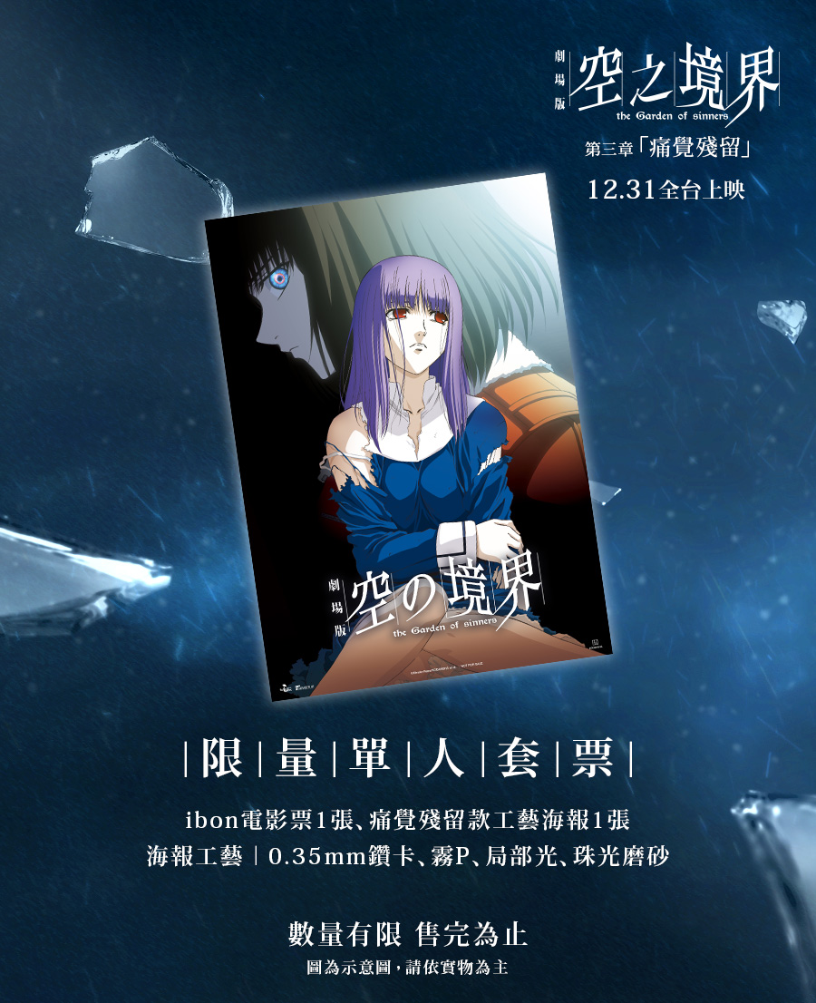 《空之境界劇場版：第三章 痛覺殘留》限量單人套票