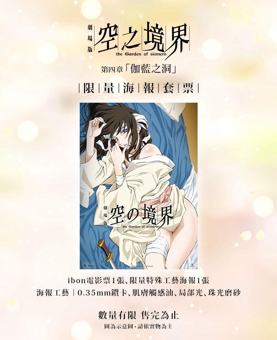 《空之境界劇場版：第四章 伽藍之洞》限量海報套票