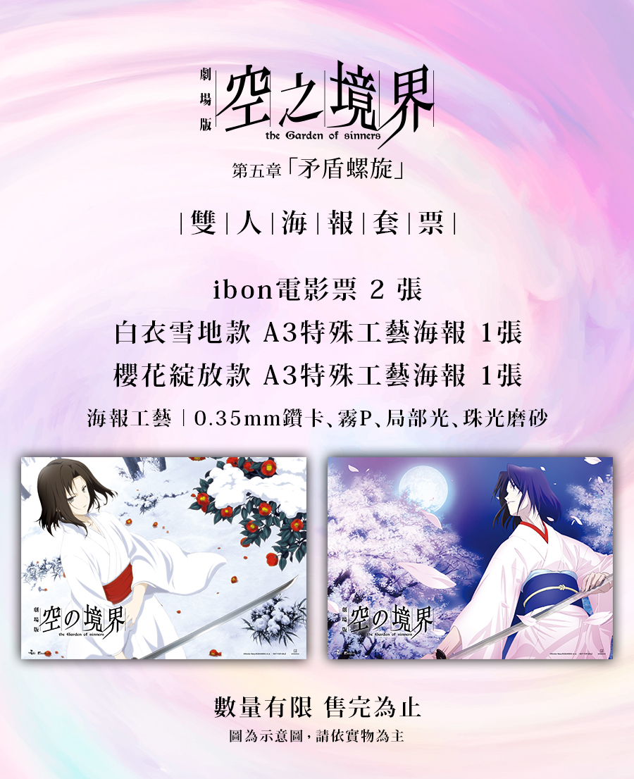 《空之境界劇場版：第五章 矛盾螺旋》雙人海報套票