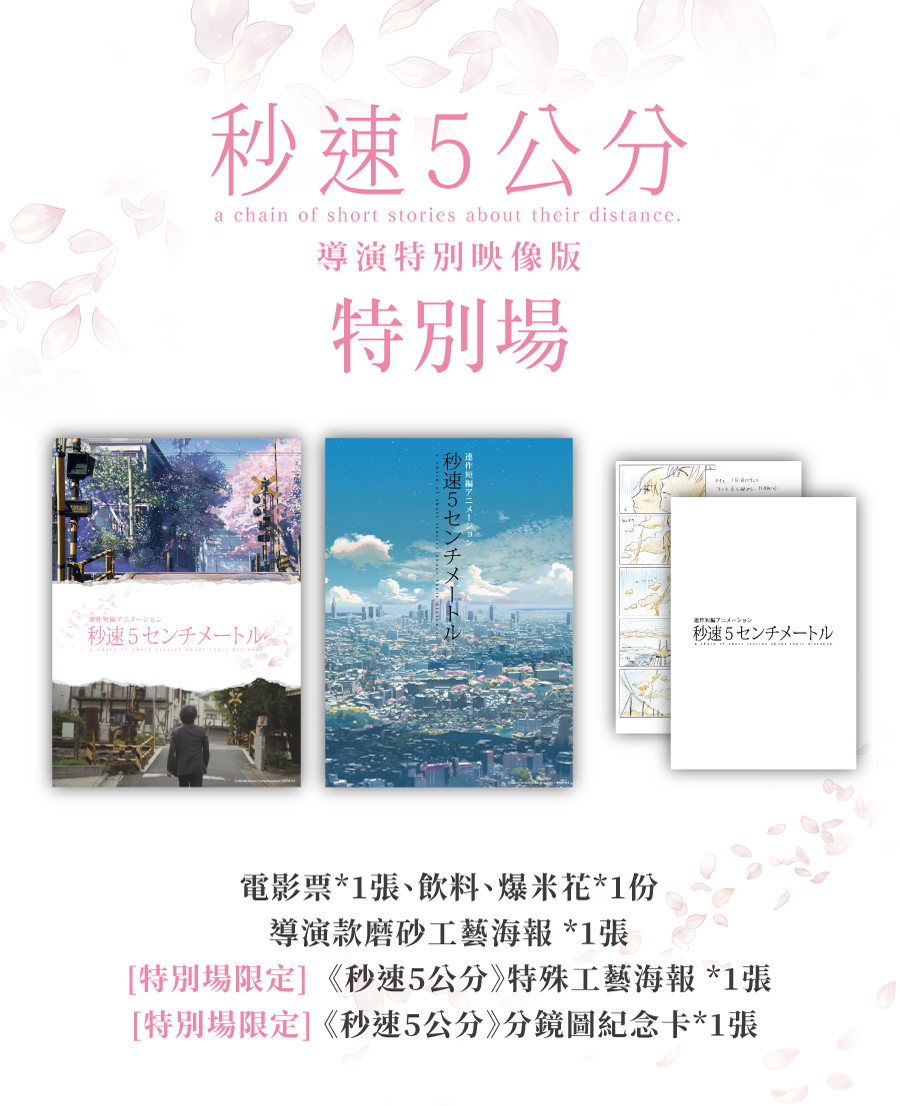 秒速5公分》導演特別映像版限量海報套票熱賣中！