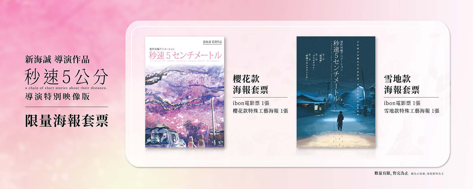 秒速5公分》導演特別映像版限量海報套票熱賣中！