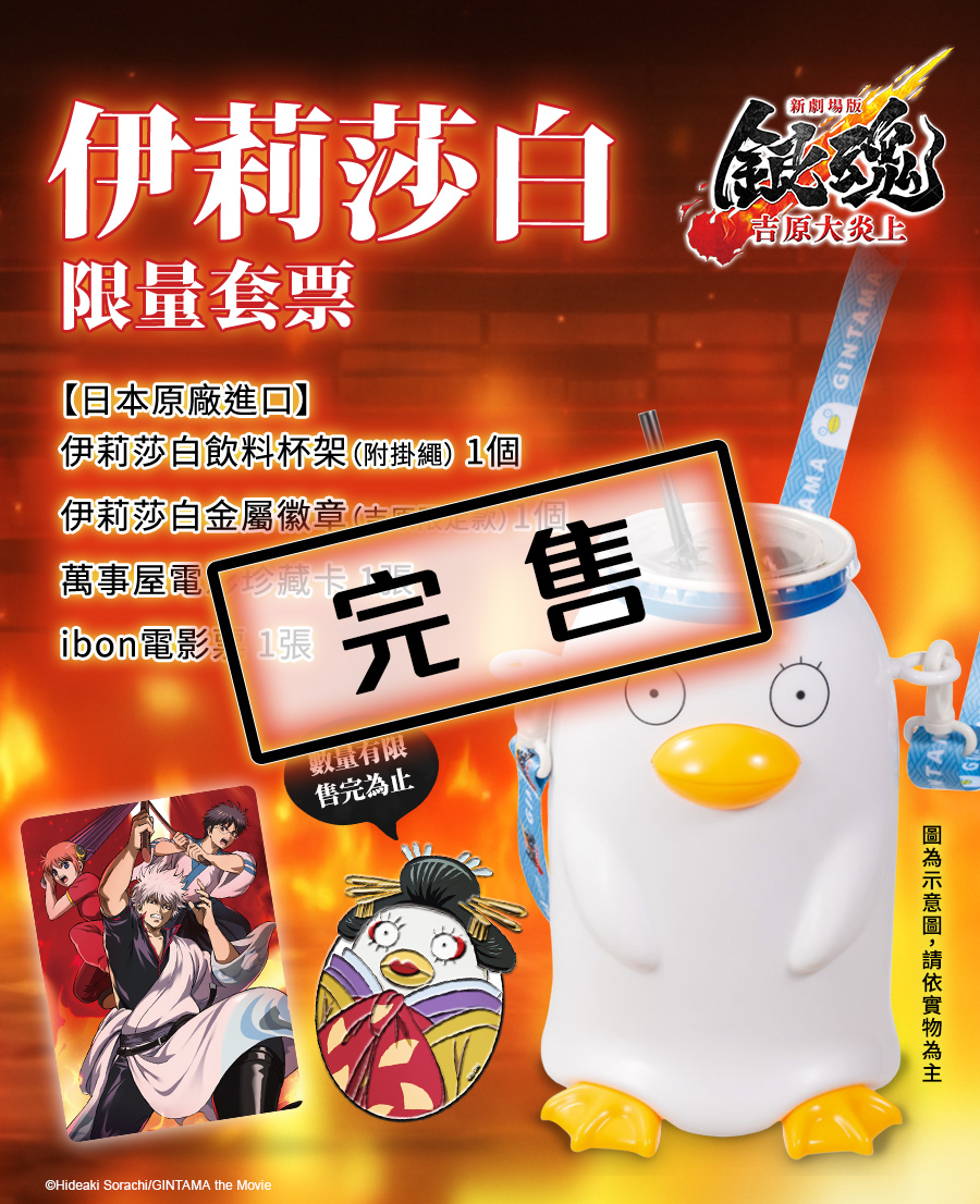 新劇場版銀魂-吉原大炎上-》限量套票熱賣中！
