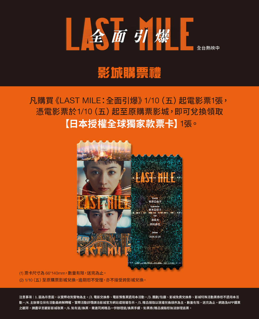 《LAST MILE：全面引爆》電影預售票