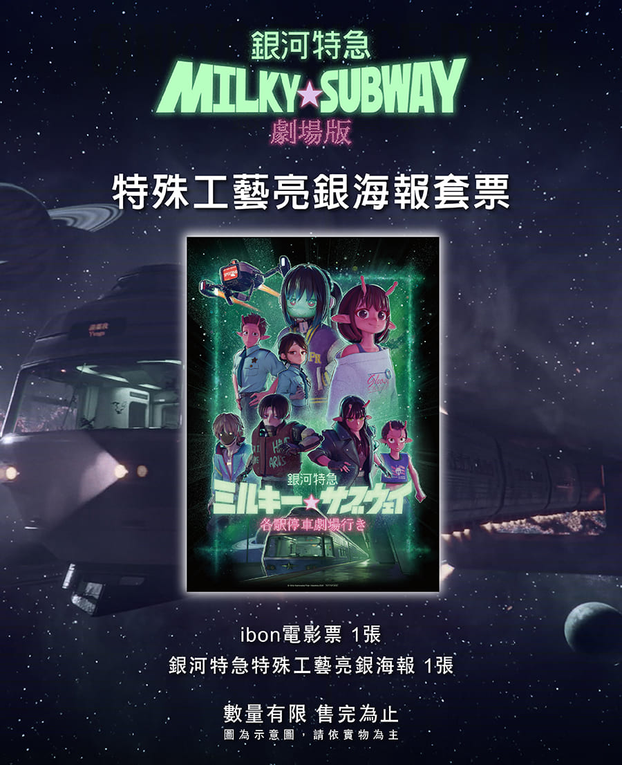 劇場版銀河特急Milky☆Subway》 特殊工藝亮銀海報套票熱賣中！