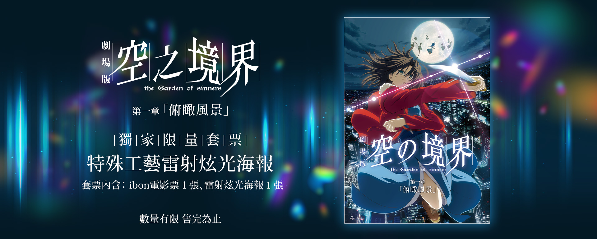 奈須蘑菇筆下經典神作《空之境界劇場版》獨家限量套票熱賣中！