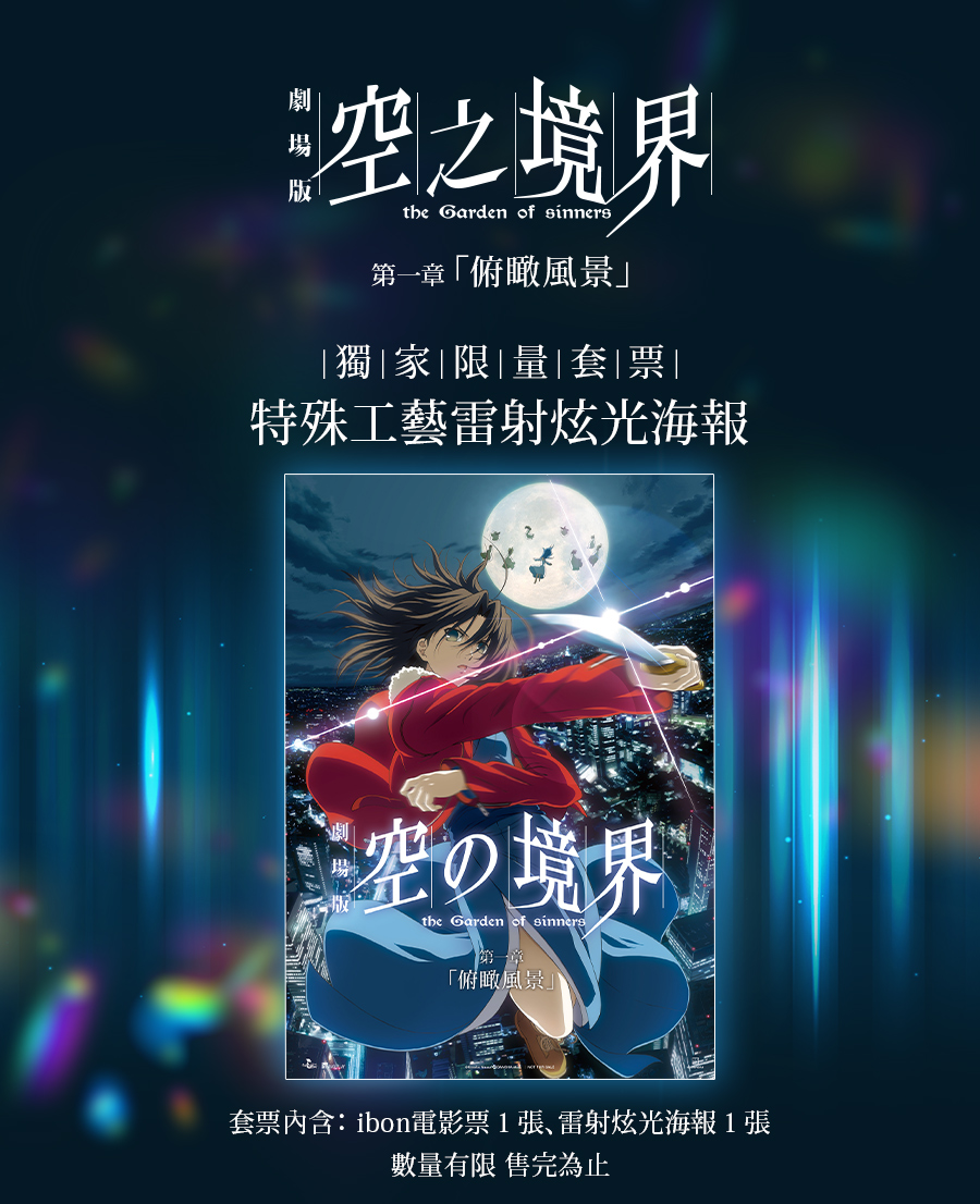 奈須蘑菇筆下經典神作《空之境界劇場版》獨家限量套票熱賣中！