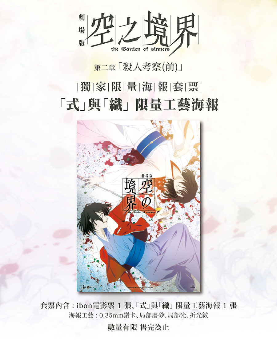 日本系列動畫電影經典神作《空之境界劇場版：第⼆章殺⼈考察(前)》獨家