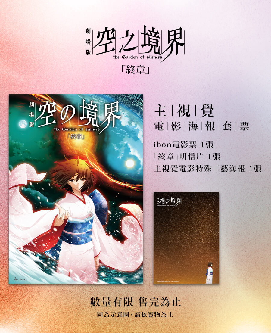 空之境界劇場版：終章》主視覺電影海報套票熱賣中！