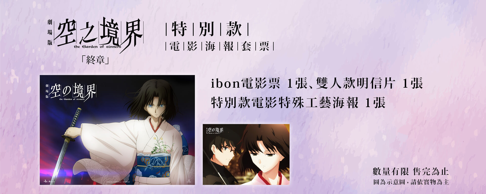 空之境界劇場版：終章》特別款電影海報套票熱賣中！