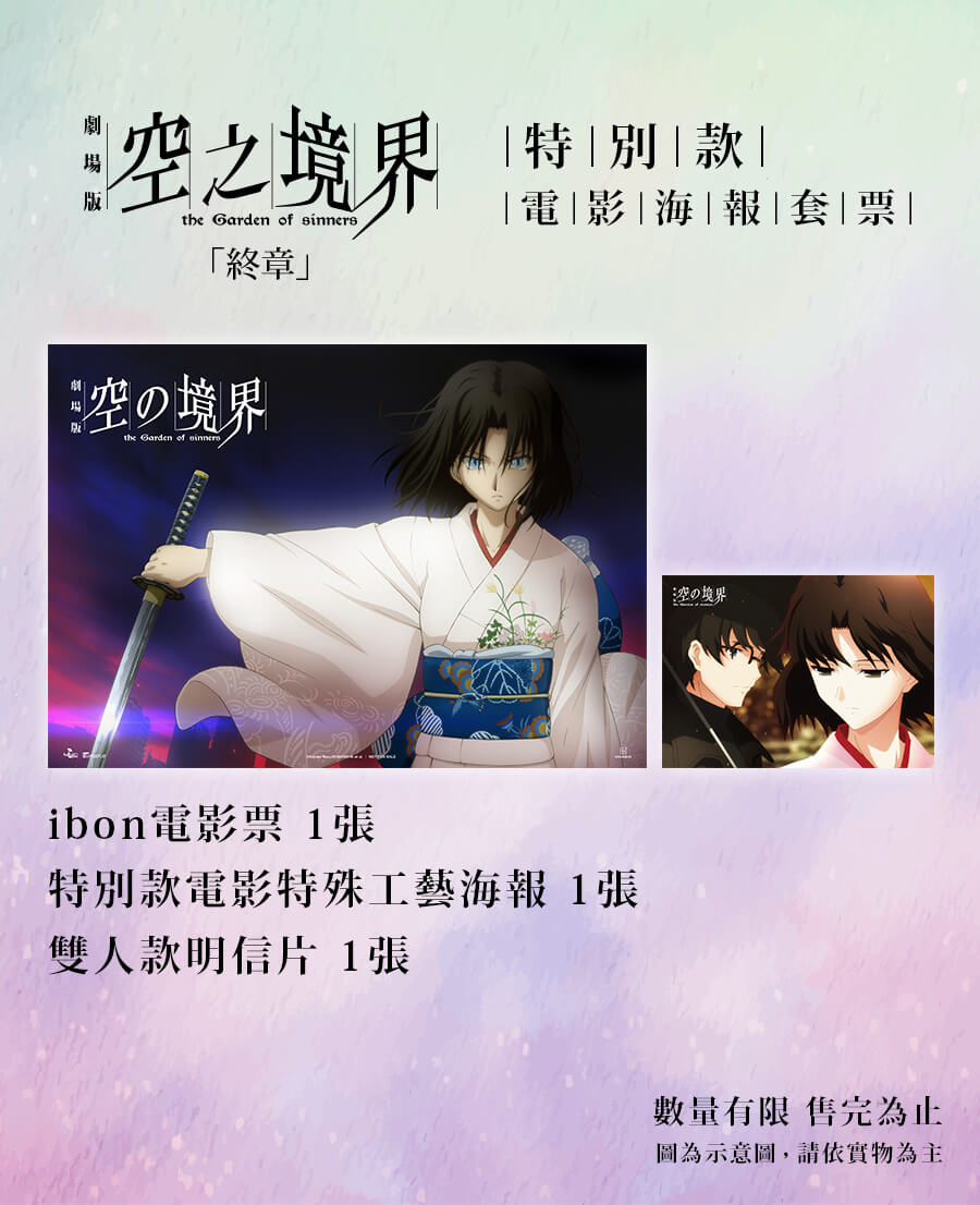 空之境界劇場版：終章》主視覺電影海報套票熱賣中！