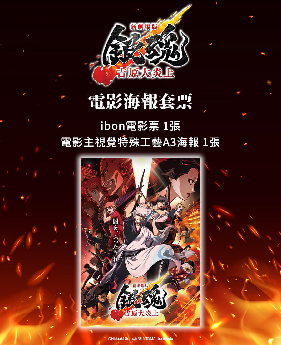 新劇場版銀魂-吉原大炎上-》電影海報套票熱賣中！